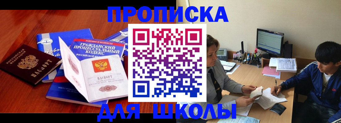 прописка для школы в Рославле